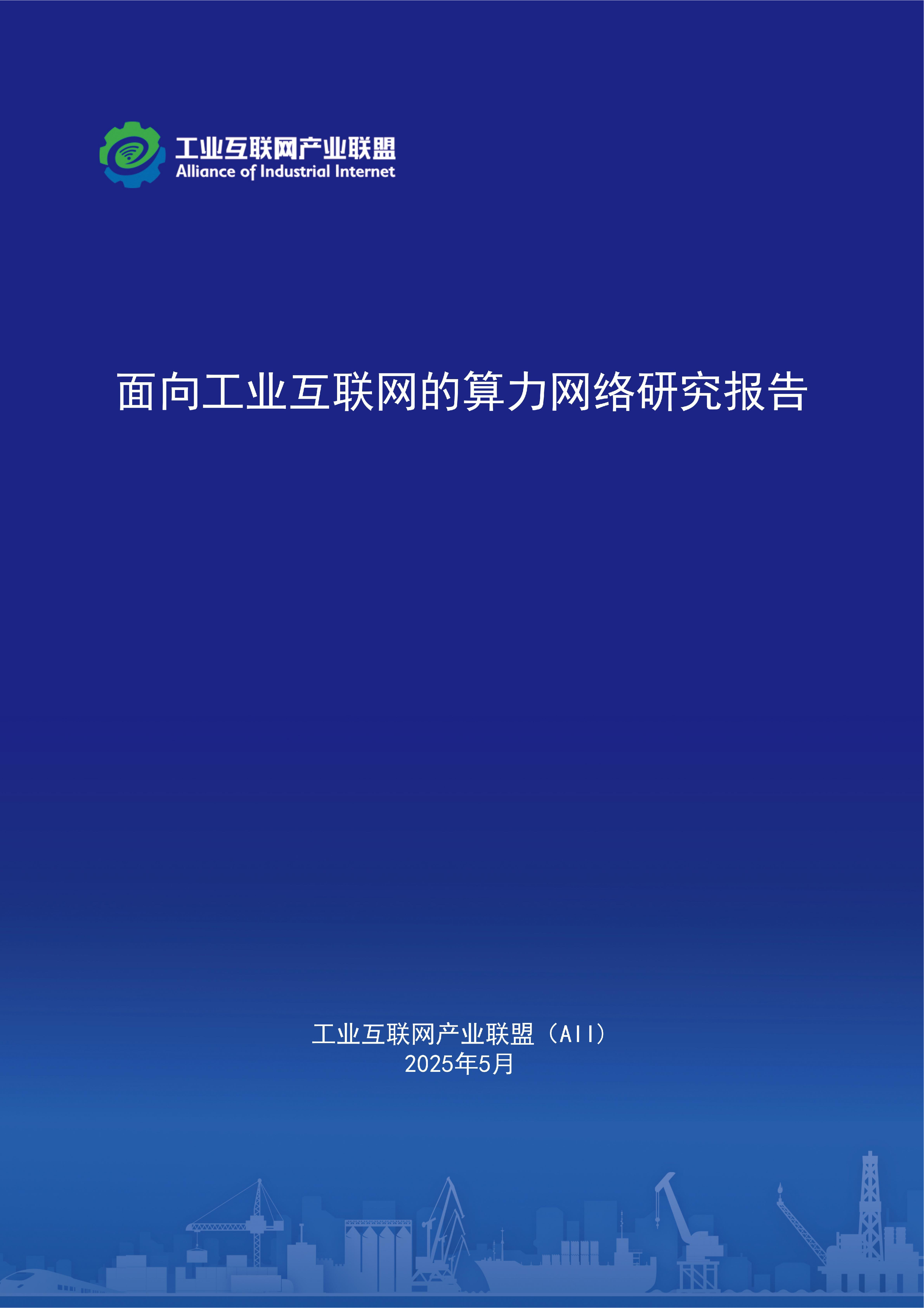 面向工业互联网的算力网络研究报告